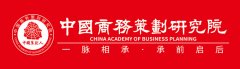 中国商务策划研究院有限公司成立
