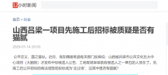 山西吕梁一项目先施工后招标被质疑